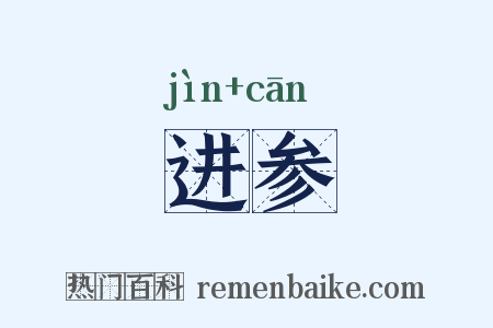 进参是什么意思的图片